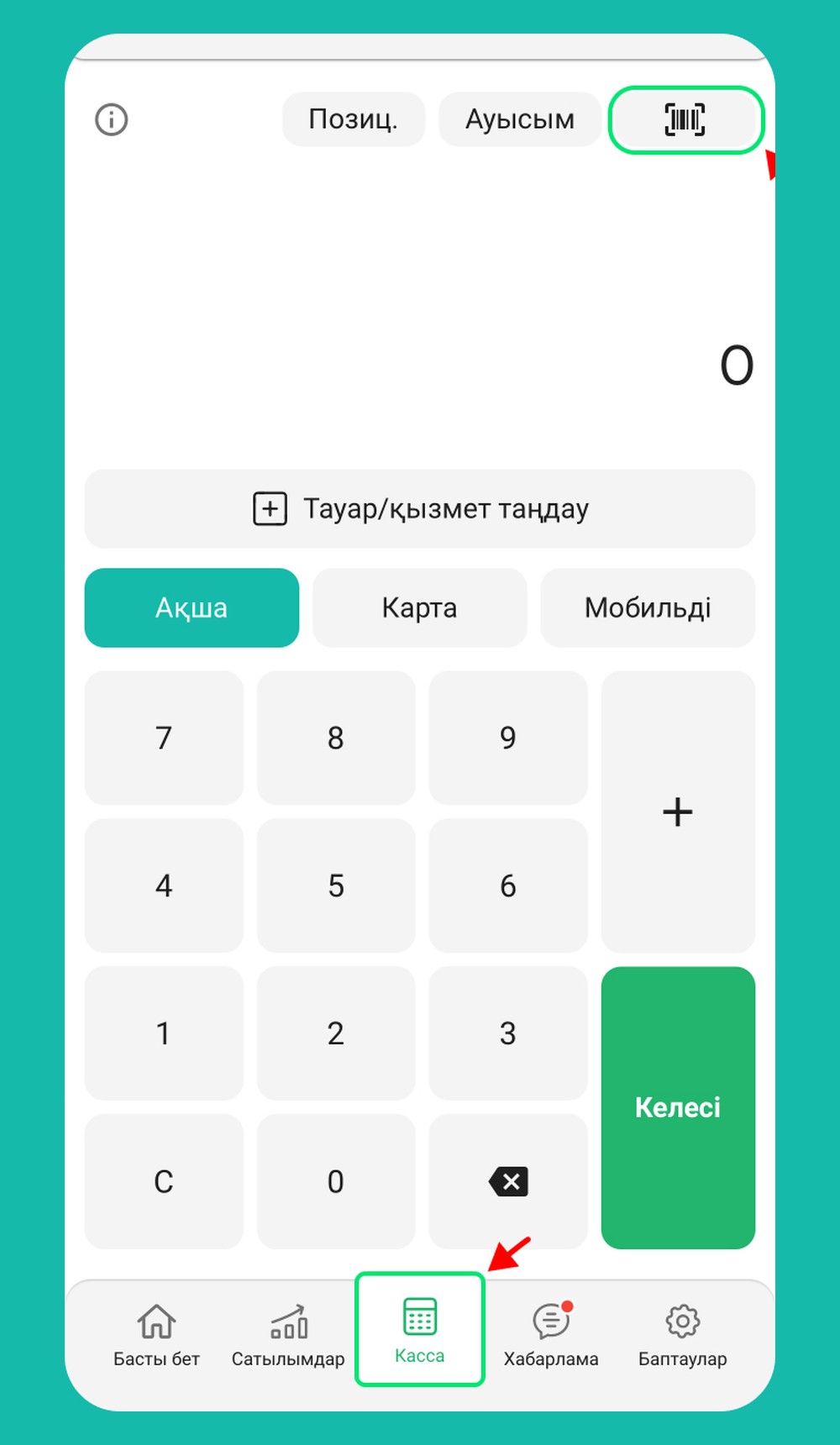 Қадам 4: Касса → Позициялар