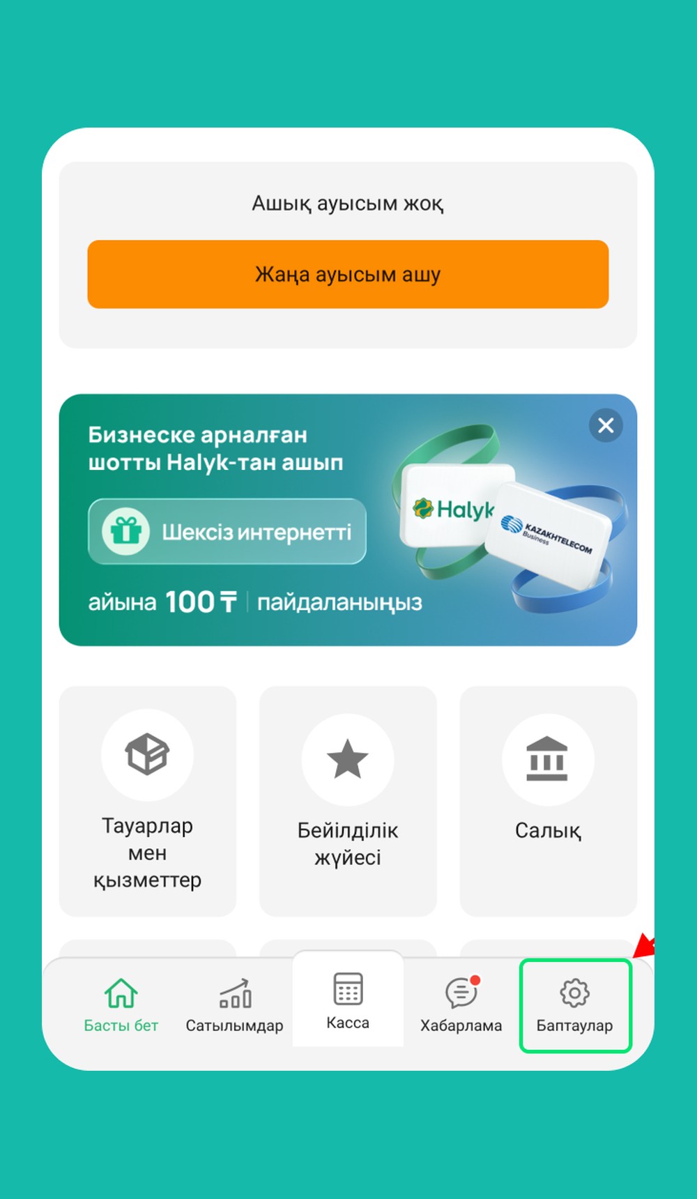 Қадам 1: «Баптаулар» бөліміне өтіңіз