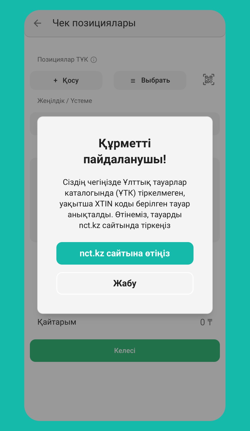 Қадам 5: Тауар каталогта жоқ па?