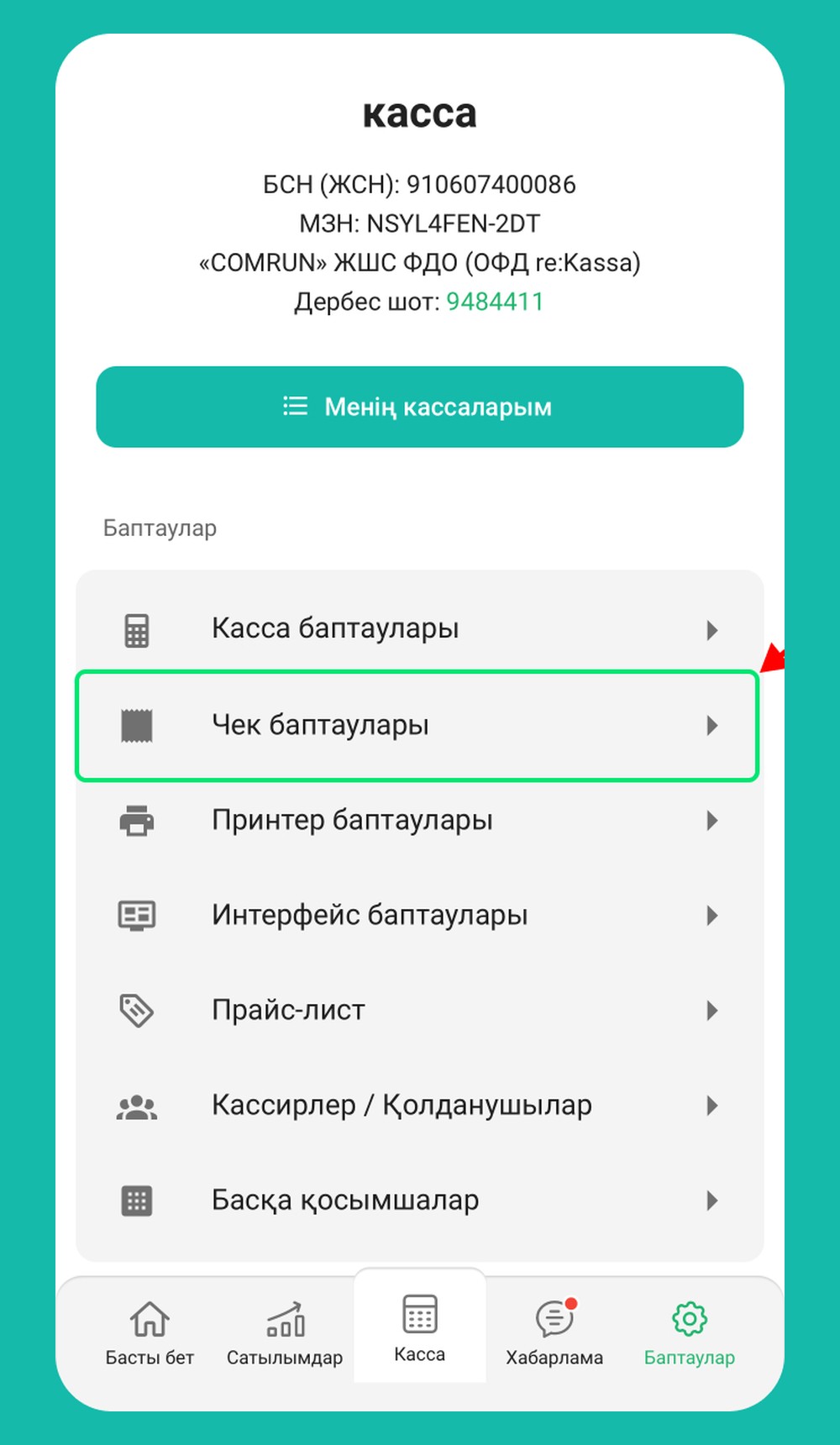 Қадам 2: «Чек баптауларына» кіріңіз