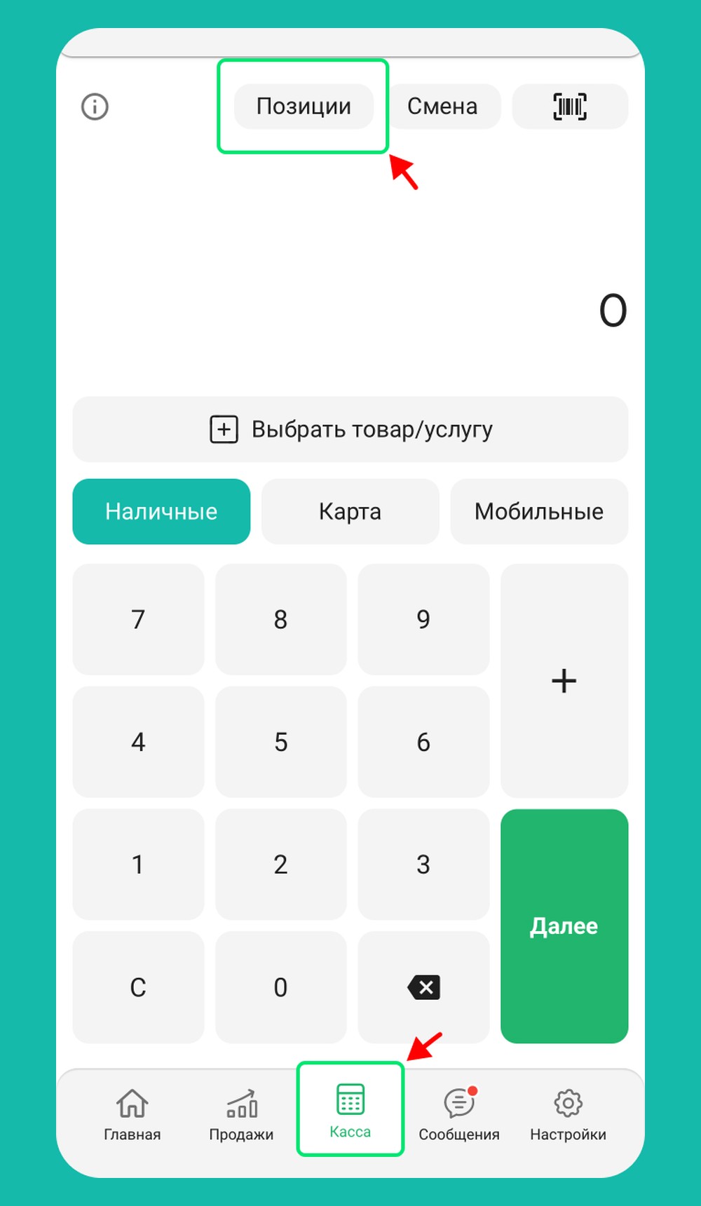 Шаг 4: Касса → Позиции