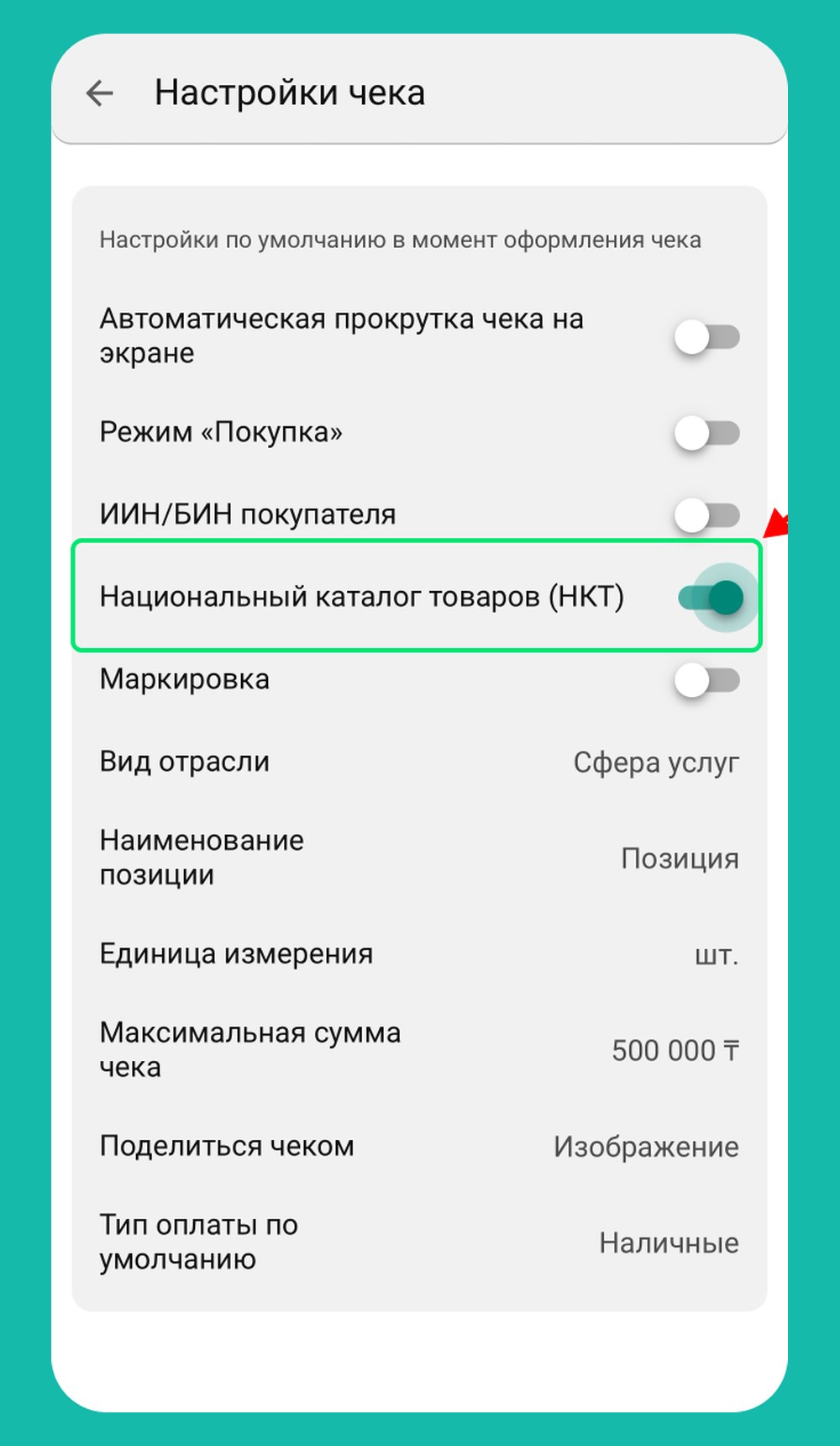 Шаг 3: Включите НКТ