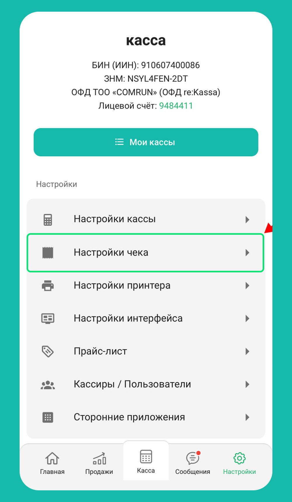 Шаг 2: Зайдите в «Настройки чека»